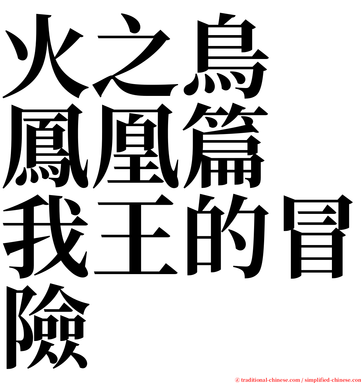 火之鳥　鳳凰篇　我王的冒險 serif font